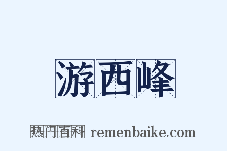 游西峰是什么意思的图片